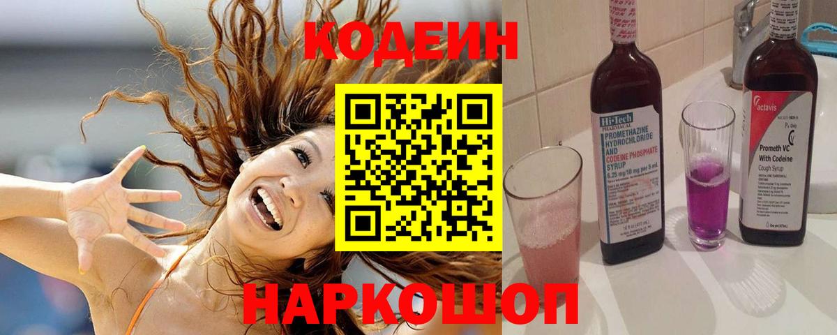 Кодеин Purple Drank Майкоп